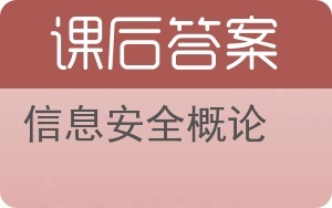 信息安全概論 網(wǎng)絡(luò)與信息安全軟件開(kāi)發(fā)的核心理念與實(shí)踐路徑